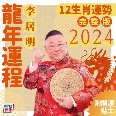 2024龍年生肖運程|2024年生肖運程｜12生肖龍年運勢完整篇+流年運程排行榜